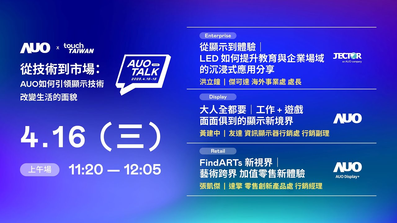 【2025 AUO TALK】從技術到市場：AUO如何引領顯示技術改變生活的面貌 | Enterprise/ Display / Retail