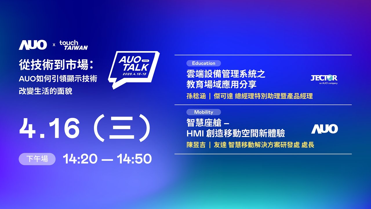 【2025 AUO TALK】從技術到市場：AUO如何引領顯示技術改變生活的面貌 | Education / Mobility