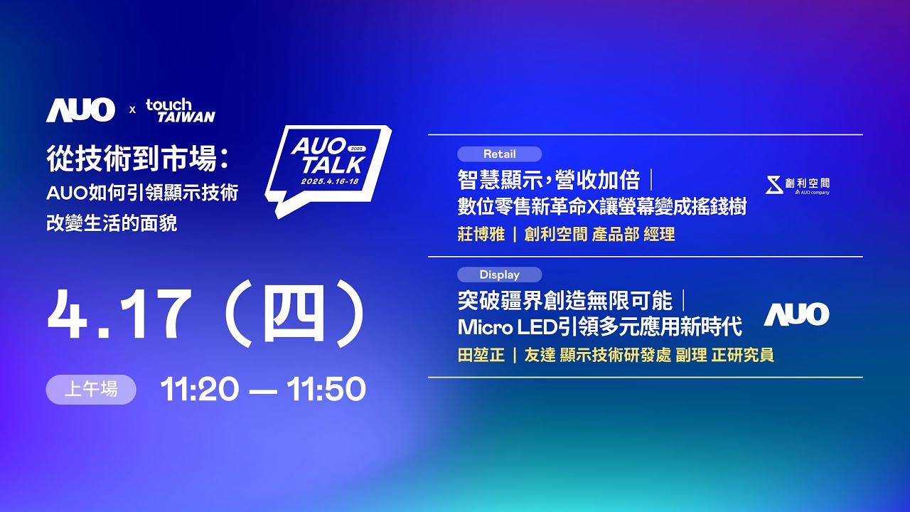 【2025 AUO TALK】從技術到市場：AUO如何引領顯示技術改變生活的 | Retail / Micro LED