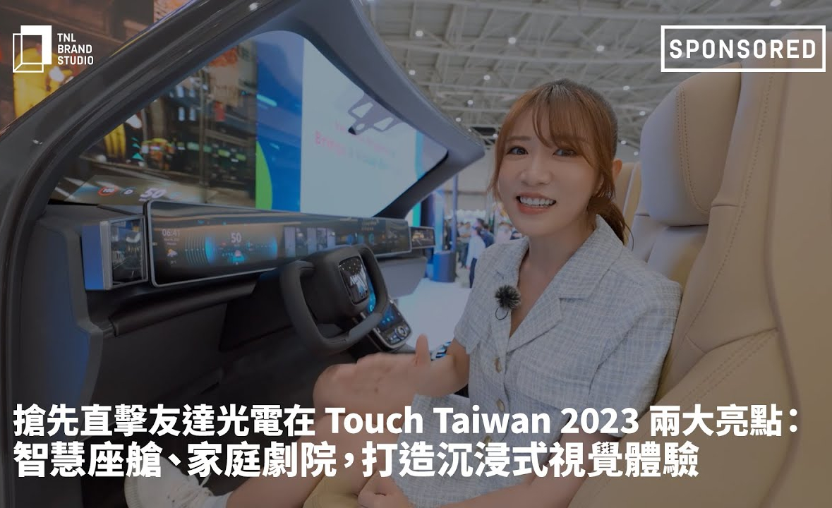 抢先直击leyu官网光电在 Touch Taiwan 2023 两大亮点：智慧座舱、家庭剧院，打造沉浸式视觉体验